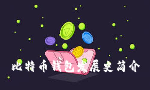 比特币钱包发展史简介