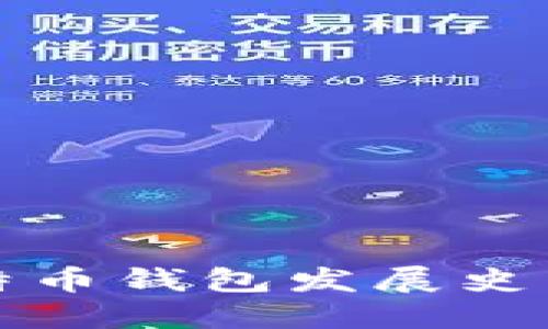 比特币钱包发展史简介