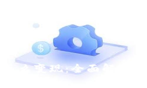 加密货币怎么变现:全面解析及实用方法