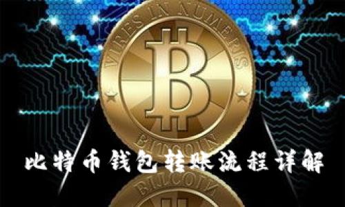 比特币钱包转账流程详解