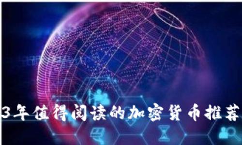 2023年值得阅读的加密货币推荐书籍