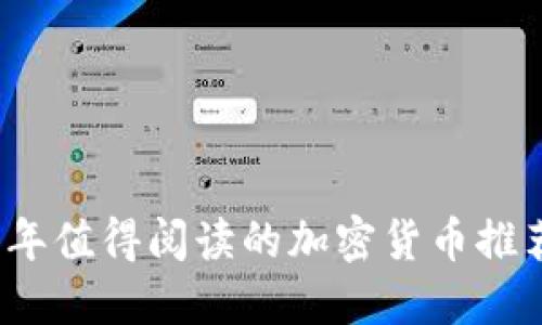 2023年值得阅读的加密货币推荐书籍