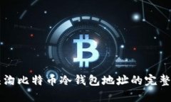 门头沟比特币冷钱包地址的完整指南