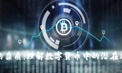 加密货币的杂质:理解数字货币中的潜在风险与挑战