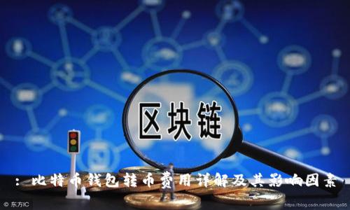 : 比特币钱包转币费用详解及其影响因素
