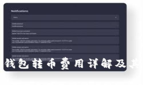 : 比特币钱包转币费用详解及其影响因素