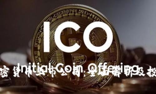 全球加密货币上市公司:全面解析及投资机会