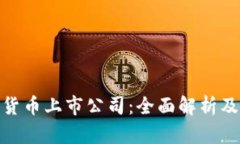 全球加密货币上市公司：全面解析及投资机会