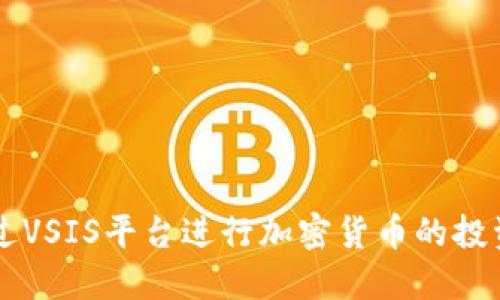 如何通过VSIS平台进行加密货币的投资与交易