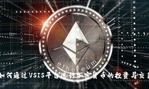 如何通过VSIS平台进行加密货币的投资与交易