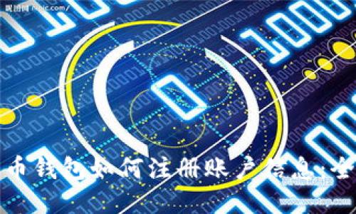 : 比特币钱包如何注册账户信息:全面指南