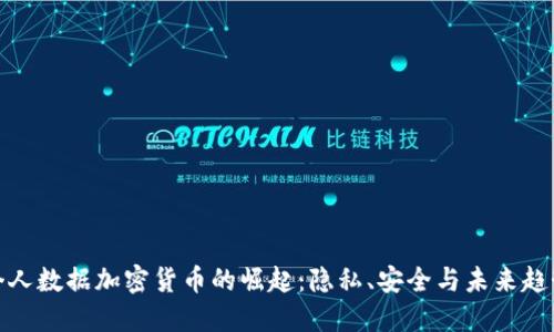 个人数据加密货币的崛起:隐私、安全与未来趋势