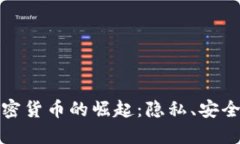 个人数据加密货币的崛起：隐私、安全与未来趋