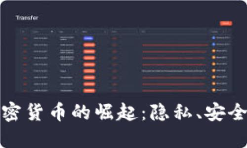 个人数据加密货币的崛起:隐私、安全与未来趋势