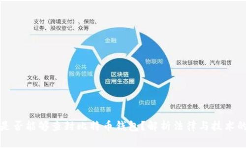 警察是否能够查封比特币钱包?解析法律与技术的交织