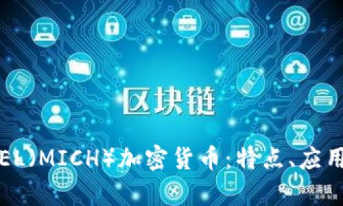 分析MICHAEL(MICH)加密货币:特点、应用与未来趋势