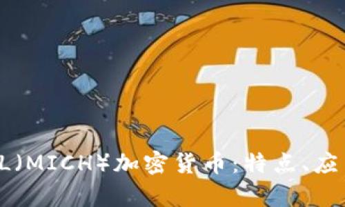 分析MICHAEL(MICH)加密货币:特点、应用与未来趋势