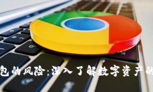 比特币钱包的风险:深入了解数字资产的安全隐患