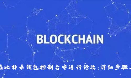 如何在比特币钱包控制台中进行修改：详细步骤与技巧