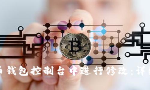 如何在比特币钱包控制台中进行修改：详细步骤与技巧