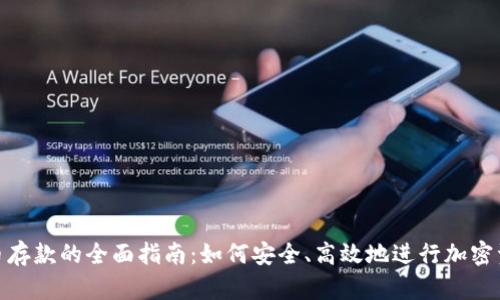 加密货币存款的全面指南:如何安全、高效地进行加密资产存储