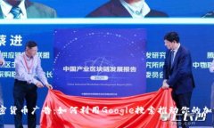 Google 加密货币广告：如何利用Google搜索推动你的