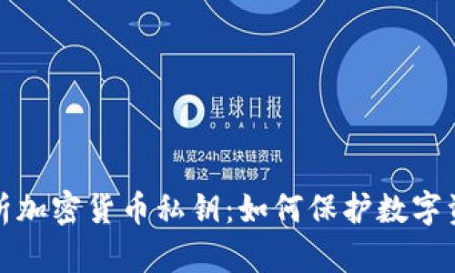 全面解析加密货币私钥：如何保护数字资产安全