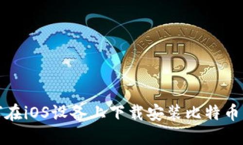 如何在iOS设备上下载安装比特币钱包