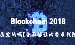 比特币钱包地址是固定的吗？全面解读比特币钱