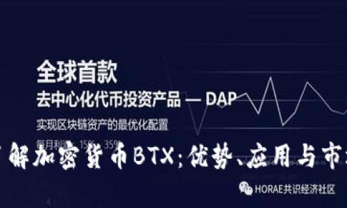 深入了解加密货币BTX:优势、应用与市场前景