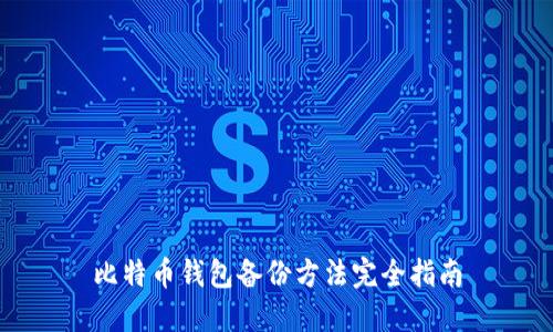 比特币钱包备份方法完全指南