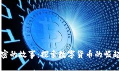 货币加密的故事：探索数字货币的崛起与未来