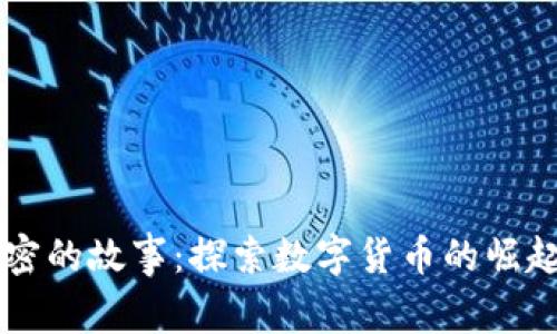货币加密的故事：探索数字货币的崛起与未来