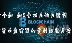 思考一个和 和5个相关的关键词: 加密货币盗窃罪