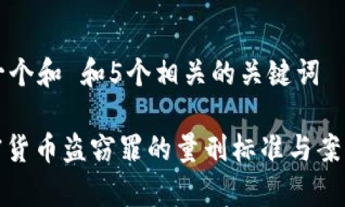 思考一个和 和5个相关的关键词
: 加密货币盗窃罪的量刑标准与案例分析