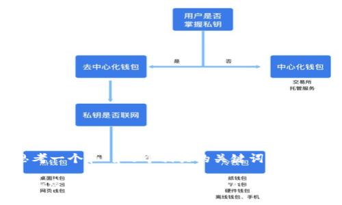 思考一个和 和5个相关的关键词
: 加密货币盗窃罪的量刑标准与案例分析