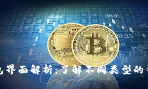 比特币数字钱包界面解析:了解不同类型的钱包与使用体验