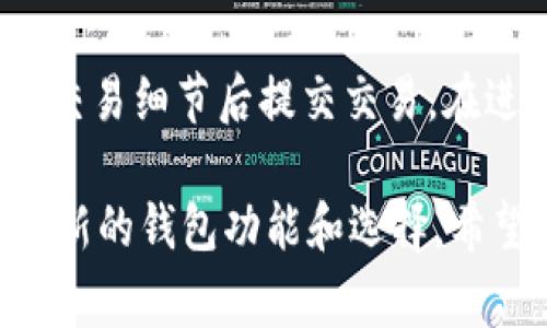   最好的比特币钱包推荐及对比分析 / 

 guanjianci 比特币钱包, 加密货币存储, 钱包安全性, 冷存储, 热钱包 /guanjianci 

比特币作为一种去中心化的数字货币，近年来越来越受到投资者和普通用户的关注。随着其市场份额的不断扩大，对比特币钱包的需求也应运而生。那么，究竟哪个钱包是“最好”的呢？本文将从多方面对比特币钱包进行分析，帮助您根据自身需求选择最适合的比特币钱包。

什么是比特币钱包？
比特币钱包是一种数字工具，用于存储和管理您的比特币及其他加密货币。有了比特币钱包，您可以安全地发送、接收、管理并查看您的加密资产余额。比特币钱包可以分为热钱包和冷钱包两种。热钱包是指整个过程都连接到互联网的钱包，适合日常交易，而冷钱包则是离线钱包，适合长期保管和投资。

热钱包与冷钱包的对比
热钱包一般便于使用，适合频繁交易。它们通常提供更便捷的体验，例如手机应用或网页界面。然而，由于热钱包始终在线，因此更容易受到黑客攻击等网络安全问题的威胁。

相比之下，冷钱包则是存储安全的最佳选择。它们通常是硬件钱包（如Trezor或Ledger）或纸质钱包。由于冷钱包不直接连接到互联网，因此极大降低了被攻击的风险。但其缺点是使用相对不便，特别是在需要快速交易的情况下。

当前市场上最值得推荐的比特币钱包
1. **Ledger Nano S/X**: Ledger硬件钱包以其优越的安全性备受推崇。Ledger Nano S和Nano X都支持多种加密货币，拥有用户友好的界面，适合长期储存。

2. **Trezor Model T**: Trezor也是知名的硬件钱包，提供全面的安全性选项，支持多种加密货币，界面直观易用，适合新手和资深用户。

3. **Exodus**: Exodus是一款非常受欢迎的桌面和移动钱包。它用户友好，支持众多加密货币，内置交易功能，适合频繁交易的用户。

4. **Coinbase Wallet**: Coinbase Wallet是一个非常方便的热钱包，适合经常使用Coinbase交易所的用户。它支持多种加密资产，是新手入门的良好选择。

5. **Atomic Wallet**: Atomic Wallet是一款去中心化的热钱包，支持多种加密货币。它的界面简洁易用，功能丰富。

如何选择合适的比特币钱包？
选择比特币钱包时，您需要根据以下几个方面来进行评估：
ul
listrong安全性/strong: 优先考虑钱包的安全性是否得到保障，尤其是对于大额资产的存储，硬件钱包是最佳选择。/li
listrong易用性/strong: 用户界面是否友好，操作流程是否简单，特别对于新手用户非常重要。/li
listrong支持的币种/strong: 您需要确认钱包支持哪些币种，包括其他加密货币的储存需求。/li
listrong费用/strong: 不同钱包的使用费用和交易手续费可能存在差异，请在选择时认真调查。/li
/ul

比特币钱包的安全性如何保障？
安全性是比特币钱包的重要特性之一，尤其是在频繁进行交易的情况下。为了保障钱包的安全，您可以采取以下措施：
ul
listrong启用双重认证/strong: 在使用热钱包时，确保启用双重认证来增强安全性。/li
listrong定期备份钱包/strong: 定期备份您的钱包信息，以防止数据丢失。/li
listrong使用强密码/strong: 确保您的钱包设置强密码，并定期更换。/li
listrong保持软件更新/strong: 无论使用哪种钱包，确保其软件保持更新，以获得最新的安全补丁。/li
/ul

比特币钱包常见问题解答
在考虑购买和使用比特币钱包之前，用户常会有一些疑问。以下是一些常见问题及其详细解答。

1. 我是否需要比特币钱包才能购买比特币？
是的，如果您想要购买比特币，首先需要一个比特币钱包。大部分交易所会在您注册后为您提供一个钱包，但是为了更高的安全性，建议使用独立的热或冷钱包。通过钱包，您可以接收、存储和管理您的比特币及其他加密资产。持有您自己的钱包意味着您对资金的控制权，避免了交易所可能存在的风险。

2. 比特币钱包可以存储其他加密货币吗？
这取决于您选择的钱包类型。一些钱包专注于仅支持比特币，而另一些钱包如Exodus和Atomic Wallet等则支持多种加密货币。在选择钱包时，您需要明确您的需求，如果您计划投资与交易多种加密货币，选择一个支持多币种的钱包会更加方便且具有灵活性。

3. 如何确保比特币钱包安全？
确保比特币钱包安全的关键措施包括使用强密码、启用双重认证、定期备份钱包和保持钱包软件更新等。如果使用热钱包，请确保您使用的是知名和受信任的钱包应用程序。对于需要长期储存比特币的用户，硬件钱包是最安全的选项。

4. 我如何从比特币钱包中转移资金？
从比特币钱包转移资金的过程通常相对简单。您需要获取交易对方的钱包地址，然后在自己的钱包中输入此地址以及要转移的金额，确认交易细节后提交交易。在进行任何转账之前，请务必再次确认地址和金额，以防出现资金损失。请注意，网络繁忙时，转账可能需要一些时间才能完成。

总结来说，选择最好的比特币钱包应考虑多种因素，例如安全性、易用性、费用和支持的币种等。随着加密货币的不断发展，市场上也会出现新的钱包功能和选择。希望通过本文的介绍，能够帮助您在选择比特币钱包时，更加明智地做出决策。