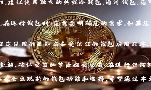   最好的比特币钱包推荐及对比分析 / 

 guanjianci 比特币钱包, 加密货币存储, 钱包安全性, 冷存储, 热钱包 /guanjianci 

比特币作为一种去中心化的数字货币，近年来越来越受到投资者和普通用户的关注。随着其市场份额的不断扩大，对比特币钱包的需求也应运而生。那么，究竟哪个钱包是“最好”的呢？本文将从多方面对比特币钱包进行分析，帮助您根据自身需求选择最适合的比特币钱包。

什么是比特币钱包？
比特币钱包是一种数字工具，用于存储和管理您的比特币及其他加密货币。有了比特币钱包，您可以安全地发送、接收、管理并查看您的加密资产余额。比特币钱包可以分为热钱包和冷钱包两种。热钱包是指整个过程都连接到互联网的钱包，适合日常交易，而冷钱包则是离线钱包，适合长期保管和投资。

热钱包与冷钱包的对比
热钱包一般便于使用，适合频繁交易。它们通常提供更便捷的体验，例如手机应用或网页界面。然而，由于热钱包始终在线，因此更容易受到黑客攻击等网络安全问题的威胁。

相比之下，冷钱包则是存储安全的最佳选择。它们通常是硬件钱包（如Trezor或Ledger）或纸质钱包。由于冷钱包不直接连接到互联网，因此极大降低了被攻击的风险。但其缺点是使用相对不便，特别是在需要快速交易的情况下。

当前市场上最值得推荐的比特币钱包
1. **Ledger Nano S/X**: Ledger硬件钱包以其优越的安全性备受推崇。Ledger Nano S和Nano X都支持多种加密货币，拥有用户友好的界面，适合长期储存。

2. **Trezor Model T**: Trezor也是知名的硬件钱包，提供全面的安全性选项，支持多种加密货币，界面直观易用，适合新手和资深用户。

3. **Exodus**: Exodus是一款非常受欢迎的桌面和移动钱包。它用户友好，支持众多加密货币，内置交易功能，适合频繁交易的用户。

4. **Coinbase Wallet**: Coinbase Wallet是一个非常方便的热钱包，适合经常使用Coinbase交易所的用户。它支持多种加密资产，是新手入门的良好选择。

5. **Atomic Wallet**: Atomic Wallet是一款去中心化的热钱包，支持多种加密货币。它的界面简洁易用，功能丰富。

如何选择合适的比特币钱包？
选择比特币钱包时，您需要根据以下几个方面来进行评估：
ul
listrong安全性/strong: 优先考虑钱包的安全性是否得到保障，尤其是对于大额资产的存储，硬件钱包是最佳选择。/li
listrong易用性/strong: 用户界面是否友好，操作流程是否简单，特别对于新手用户非常重要。/li
listrong支持的币种/strong: 您需要确认钱包支持哪些币种，包括其他加密货币的储存需求。/li
listrong费用/strong: 不同钱包的使用费用和交易手续费可能存在差异，请在选择时认真调查。/li
/ul

比特币钱包的安全性如何保障？
安全性是比特币钱包的重要特性之一，尤其是在频繁进行交易的情况下。为了保障钱包的安全，您可以采取以下措施：
ul
listrong启用双重认证/strong: 在使用热钱包时，确保启用双重认证来增强安全性。/li
listrong定期备份钱包/strong: 定期备份您的钱包信息，以防止数据丢失。/li
listrong使用强密码/strong: 确保您的钱包设置强密码，并定期更换。/li
listrong保持软件更新/strong: 无论使用哪种钱包，确保其软件保持更新，以获得最新的安全补丁。/li
/ul

比特币钱包常见问题解答
在考虑购买和使用比特币钱包之前，用户常会有一些疑问。以下是一些常见问题及其详细解答。

1. 我是否需要比特币钱包才能购买比特币？
是的，如果您想要购买比特币，首先需要一个比特币钱包。大部分交易所会在您注册后为您提供一个钱包，但是为了更高的安全性，建议使用独立的热或冷钱包。通过钱包，您可以接收、存储和管理您的比特币及其他加密资产。持有您自己的钱包意味着您对资金的控制权，避免了交易所可能存在的风险。

2. 比特币钱包可以存储其他加密货币吗？
这取决于您选择的钱包类型。一些钱包专注于仅支持比特币，而另一些钱包如Exodus和Atomic Wallet等则支持多种加密货币。在选择钱包时，您需要明确您的需求，如果您计划投资与交易多种加密货币，选择一个支持多币种的钱包会更加方便且具有灵活性。

3. 如何确保比特币钱包安全？
确保比特币钱包安全的关键措施包括使用强密码、启用双重认证、定期备份钱包和保持钱包软件更新等。如果使用热钱包，请确保您使用的是知名和受信任的钱包应用程序。对于需要长期储存比特币的用户，硬件钱包是最安全的选项。

4. 我如何从比特币钱包中转移资金？
从比特币钱包转移资金的过程通常相对简单。您需要获取交易对方的钱包地址，然后在自己的钱包中输入此地址以及要转移的金额，确认交易细节后提交交易。在进行任何转账之前，请务必再次确认地址和金额，以防出现资金损失。请注意，网络繁忙时，转账可能需要一些时间才能完成。

总结来说，选择最好的比特币钱包应考虑多种因素，例如安全性、易用性、费用和支持的币种等。随着加密货币的不断发展，市场上也会出现新的钱包功能和选择。希望通过本文的介绍，能够帮助您在选择比特币钱包时，更加明智地做出决策。