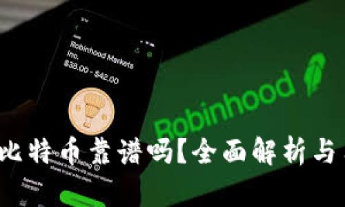 t钱包买比特币靠谱吗？全面解析与用户指南