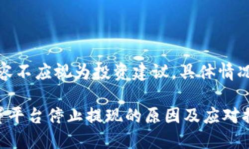 注意:以下内容不应视为投资建议,具体情况请自行验证。
加密货币借贷平台停止提现的原因及应对措施