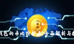 比特派钱包的币比特护盾：全面解析与投资优势