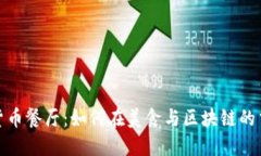 洛杉矶独特的加密货币餐厅：如何在美食与区块