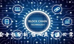 比特币钱包安全性分析：密码是否是必需的保护