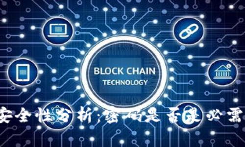 比特币钱包安全性分析:密码是否是必需的保护机制?