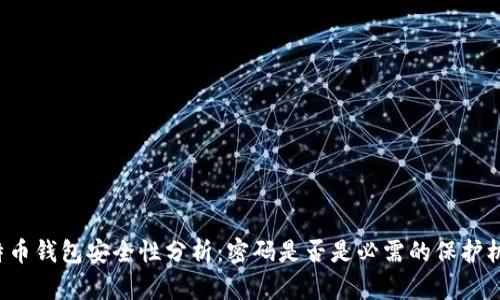 比特币钱包安全性分析:密码是否是必需的保护机制?