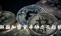 最新韩国加密货币动态及趋势分析
