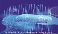 小众加密货币的发展趋势与投资机会