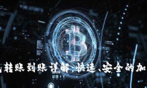 比特币电子钱包转账到账详解:快速、安全的加密货币交易指南