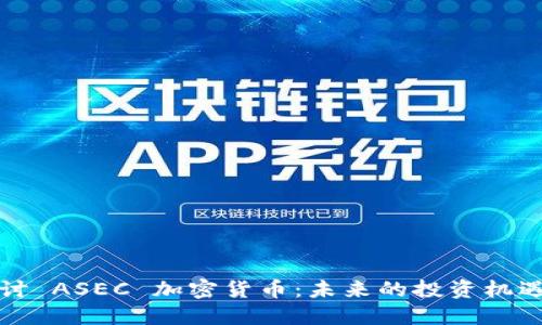 深入探讨 ASEC 加密货币:未来的投资机遇与挑战